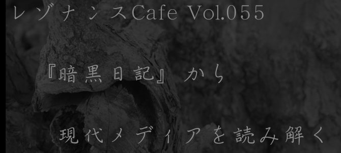 レゾナンスCafe Vol.055 『暗黒日記』から現代メディアを読み解く