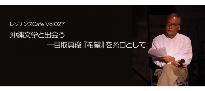 レゾナンスCafe Vol.027　沖縄文学と出会う―目取真俊『希望』を糸口として