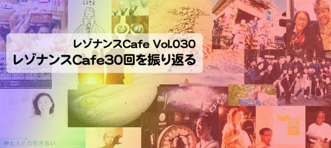 レゾナンスCafe Vol.030　レゾナンスCafe30回を振り返る　開催報告