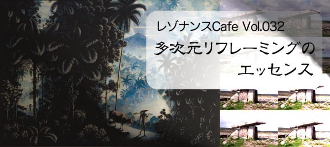 レゾナンスCafe Vol.032「多次元リフレーミングのエッセンス」開催報告