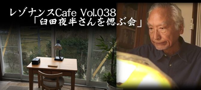 レゾナンスCafe Vol.038「臼田夜半さんを偲ぶ会」