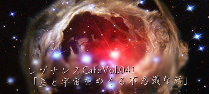 レゾナンスCafeVol.041「星と宇宙をめぐる不思議な話」開催報告