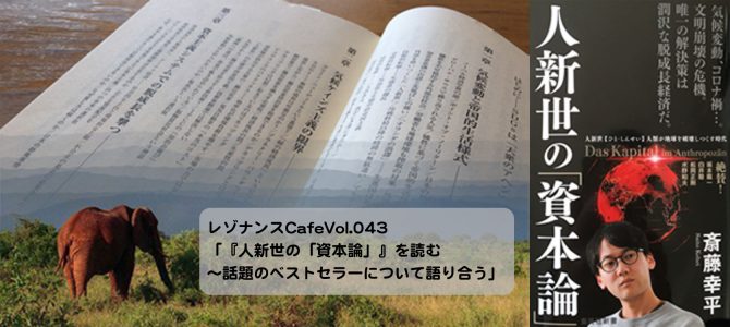 レゾナンスCafeVol.043「『人新世の「資本論」』を読む〜話題のベストセラーについて語り合う」