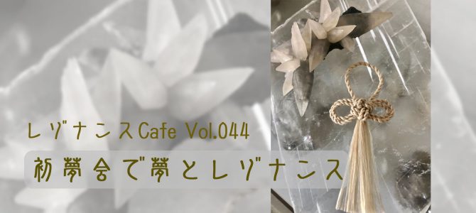 レゾナンスCafe Vol.044 「初夢会で夢とレゾナンス」開催報告