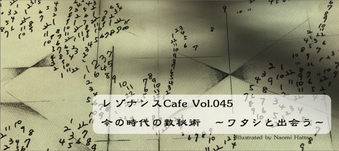 レゾナンスCafe Vol.045　「今の時代の数秘術　〜ワタシと出会う〜」開催報告