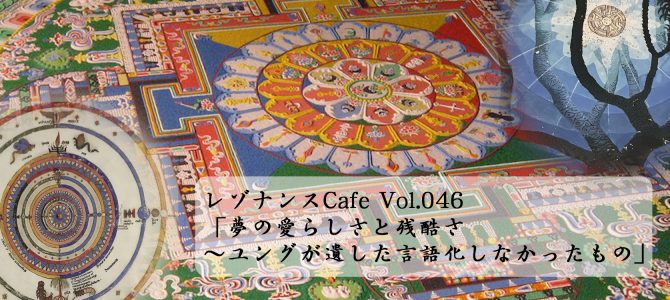 レゾナンスCafe Vol.046「夢の愛らしさと残酷さ〜ユングが遺した言語化しなかったもの」