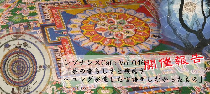 レゾナンスCafe Vol.046「夢の愛らしさと残酷さ〜ユングが遺した言語化しなかったもの」開催報告