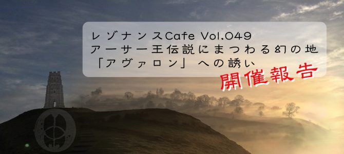 レゾナンスCafe Vol.049　アーサー王伝説にまつわる幻の地「アヴァロン」への誘い　開催報告