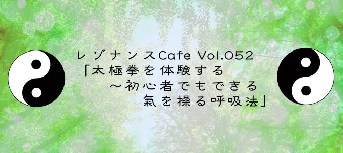 レゾナンスCafe Vol.052「太極拳を体験する〜初心者でもできる氣を操る呼吸法」