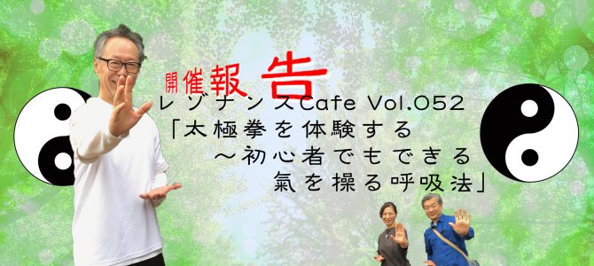 レゾナンスCafe Vol.052「太極拳を体験する〜初心者でもできる氣を操る呼吸法」開催報告