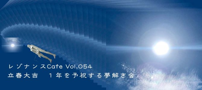 レゾナンスCafe Vol.054「立春大吉　一年を予祝する夢解き会」