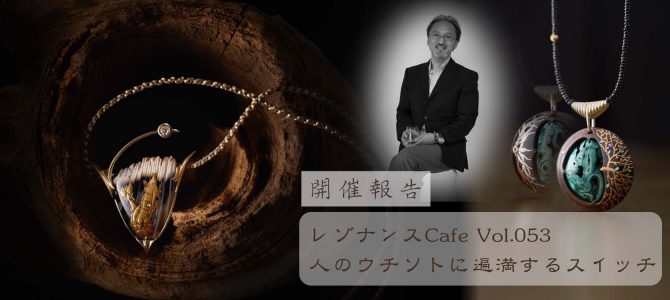 レゾナンスCafe Vol.053「人のウチソトに遍満するスイッチ」開催報告