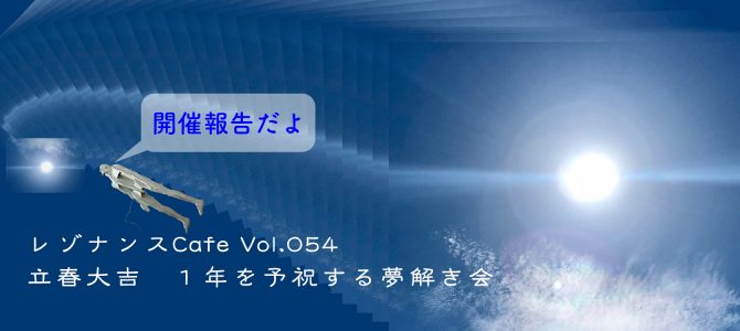 レゾナンスCafe Vol.054「立春大吉　一年を予祝する夢解き会」開催報告