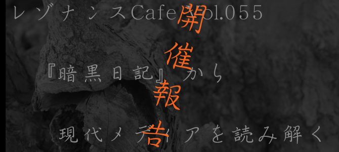 レゾナンスCafe Vol.055 『暗黒日記』から現代メディアを読み解く　開催報告