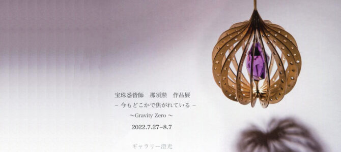 宝珠悉皆師 那須勲 作品展　ー 今もどこかで焦がれている ー 〜Gravity Zero〜開催