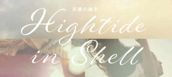 東京でも山崎美弥子展　“HIGHTIDE IN SHELL”−天使の梯子−